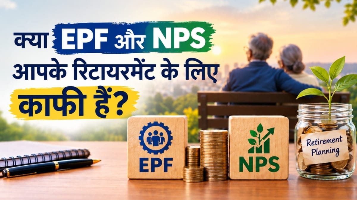 क्या EPF और NPS आपके रिटायरमेंट के लिए काफी हैं?